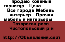  продаю кованый гарнитур › Цена ­ 45 000 - Все города Мебель, интерьер » Прочая мебель и интерьеры   . Татарстан респ.,Чистопольский р-н